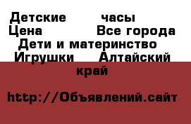 Детские smart часы   GPS › Цена ­ 1 500 - Все города Дети и материнство » Игрушки   . Алтайский край